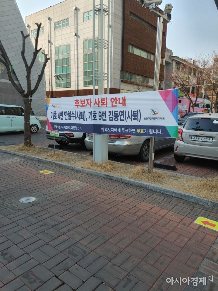투표소 인근에 설치된 안철수, 김동연 후보 사퇴 안내 현수막 [사진=김형민 기자]