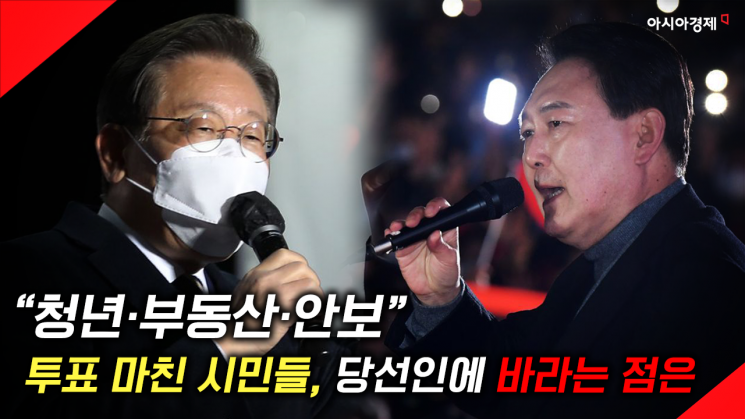 [현장영상] "청년·부동산·안보"…투표 마친 시민들, 당선인에 바라는 점은
