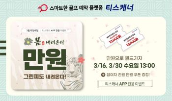 티스캐너 타임세일 "그린피가 1만원대"