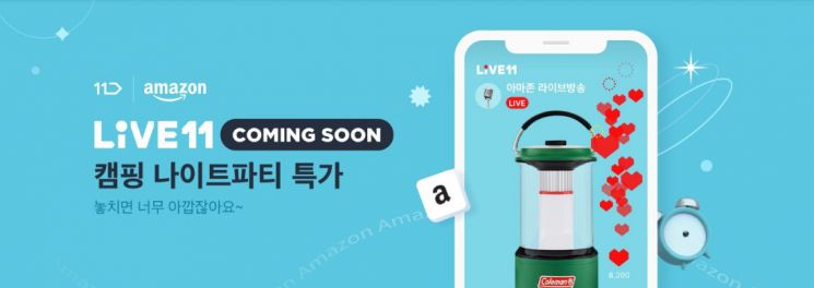 11번가가 오는 11일 ‘라이브11’을 통해 아마존 글로벌 스토어의 인기 캠핑용품을 특가에 판매한다.
