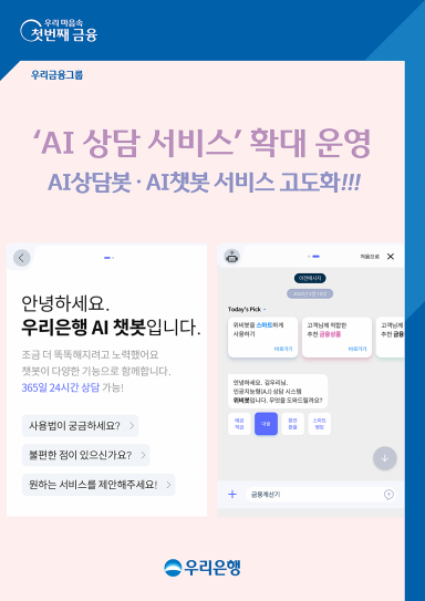 우리은행, 더 똑똑해진 '맞춤형 인공지능' 서비스 실시