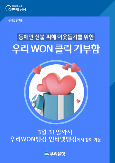 우리은행, 동해안 산불피해 이재민 돕는 'WON클릭기부함' 운영
