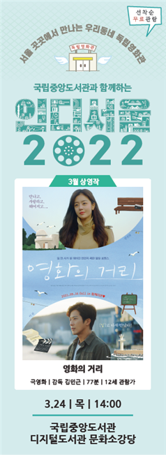 국립중앙도서관, 매달 2·4주 목요일 독립영화 상영
