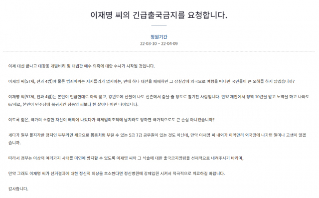 "이재명 씨의 긴급 출국금지를 요청합니다"… 靑 청원 등장