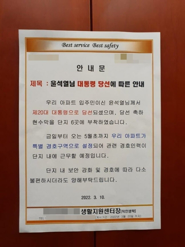 윤석열 대통령 당선인이 거주하는 서울 서초구 서초동 자택에 붙은 안내문. /사진=독자 제공