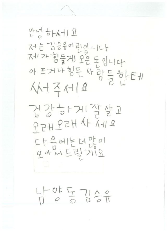 남양초등학교 1학년 김승유 군의 편지.