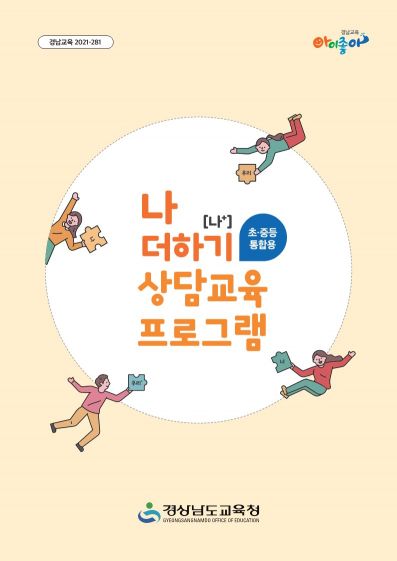 경상남도교육청이 초중등 통합형 상담 교육 프로그램 ‘나 더하기(나+)’를 보급한다.