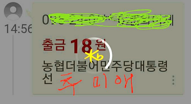 배우 김부선 씨는 지난해 8월28일 페이스북을 통해 추미애 전 법무부 장관에게 후원금 18원을 보냈다고 밝혔다. 사진=김씨 페이스북 캡처