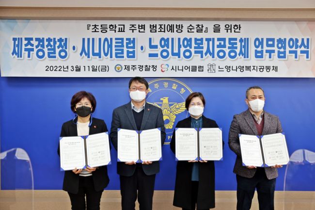 제주경찰청-시니어클럽-느영나영복지공동체, 범죄 예방 ‘맞손’