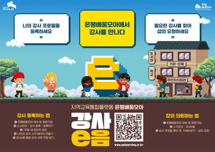 은평배움모아 '강사e음' 서비스 시작
