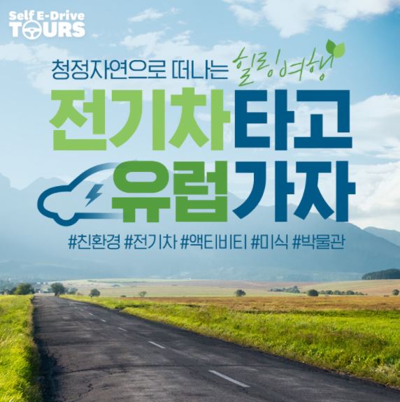 “전기차로 친환경 유럽여행” 인터파크투어, 유럽 기획전 출시