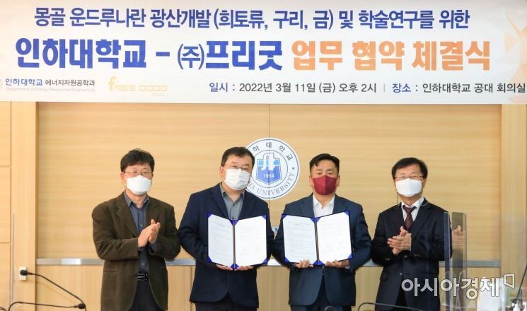 인하대, 몽골 광산개발 기술연구 나서…프리굿과 업무협약