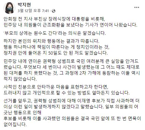 문재인 대통령이 안희정 전 충남지사의 부친상에 근조화환을 보낸 것으로 알려지자, 박 공동위원장은 "국민 앞에 또 한 번 면목이 없어지는 것"이라고 비판했다. / 사진=박지현 페이스북 캡처