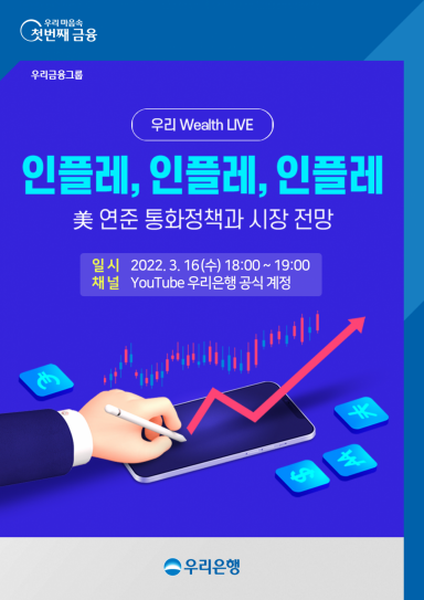 우리은행, 유튜브 자산관리 세미나 개최…투자전략 방향은?