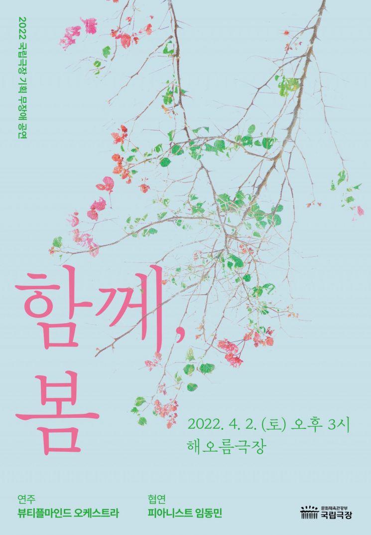 국립극장, 무장애 클래식 공연 ‘함께, 봄’ 개최…임동민 협연, 김호진 해설