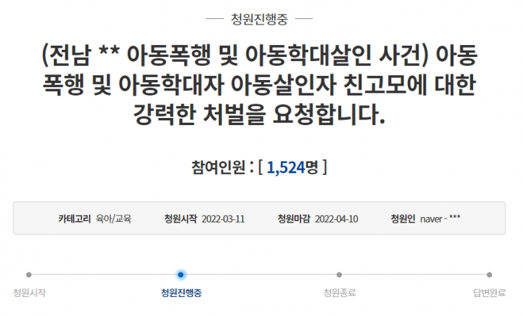 다섯 살 조카를 폭행 후 방치해 숨지게 한 혐의로 구속된 고모를 살인죄로 엄벌해 달라는 청와대 국민청원이 제기됐다. /사진=청와대 국민청원 캡처