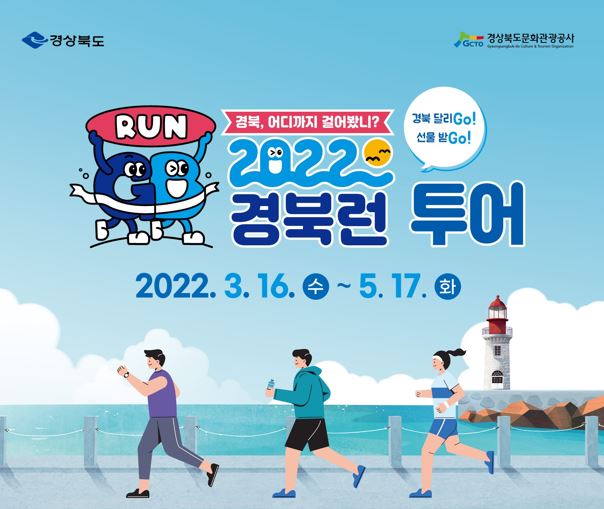 경북 런투어 포스터.