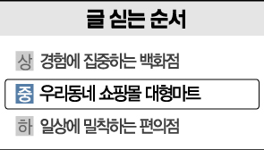 [리테일 혁명]<중>'주말 놀이터' 된 대형마트…'우리동네 쇼핑몰'로 진화