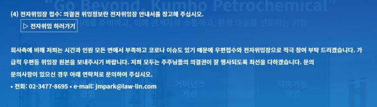 박철완 금호석화 전 상무 홈페이지에 주주제안 관련 전자위임안내사항이 적힌 모습.(자료=금호석화)