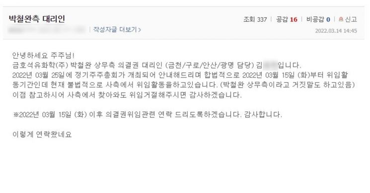 박 전 상무 측이 금호석화가 의결권 대리인 사칭 행위를 하고 있다고 주장하는 내용이 적힌 포털 사이트 주주 게시판 게시글.(자료=금호석화)