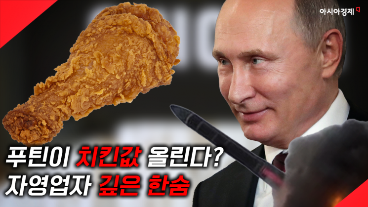 [현장영상] 푸틴 때문에 치킨 가격 인상? 식용유값 얼마까지 오르나