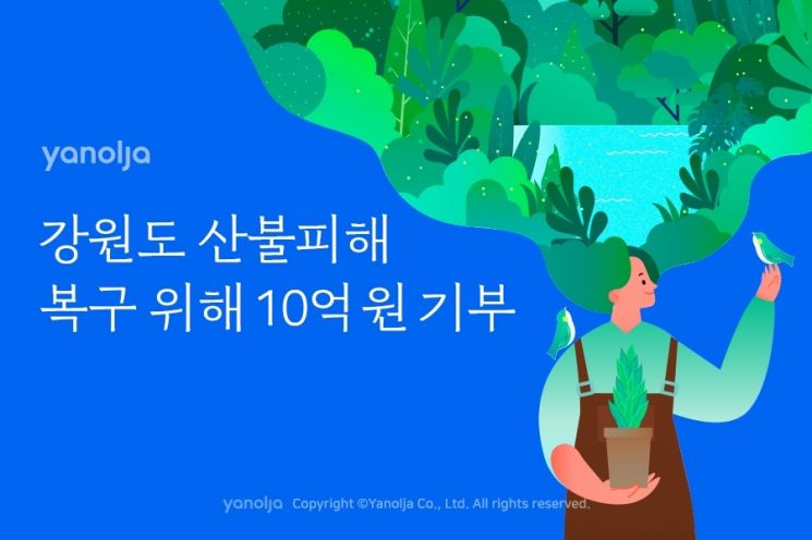 Yanolja Donates 1 Billion KRW to Support Wildfire Recovery in Gangwon-do