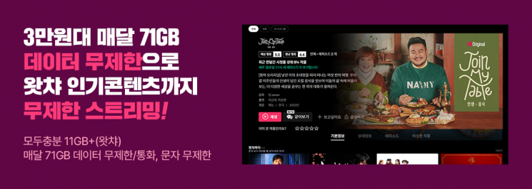 알뜰폰 쓰면서 '좋좋소' 본다…3만원대 왓챠 요금제 출시