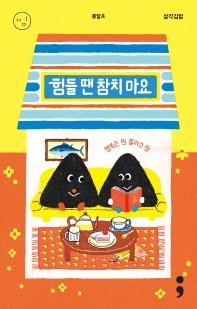 [책 한 모금] 삼각김밥의 작은 응원 ‘힘들 땐 참치 마요’