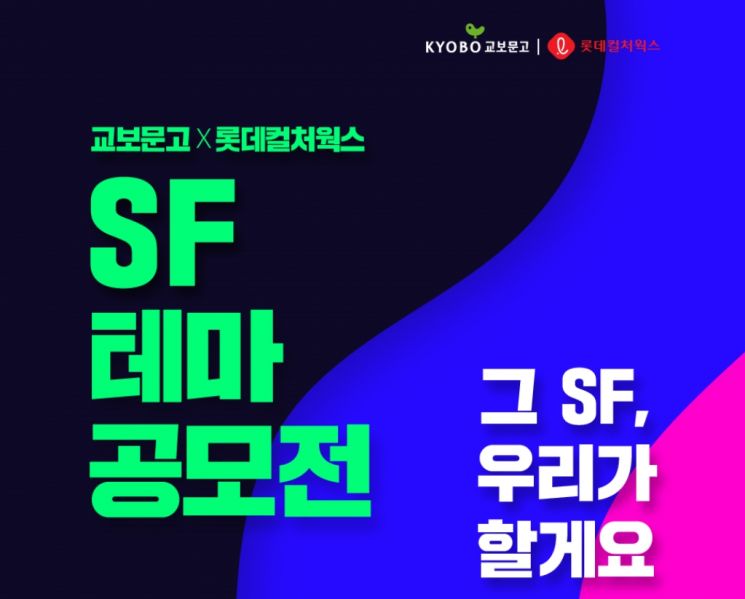 교보문고 SF테마공모전서 배인경·잠곤 작가 수상
