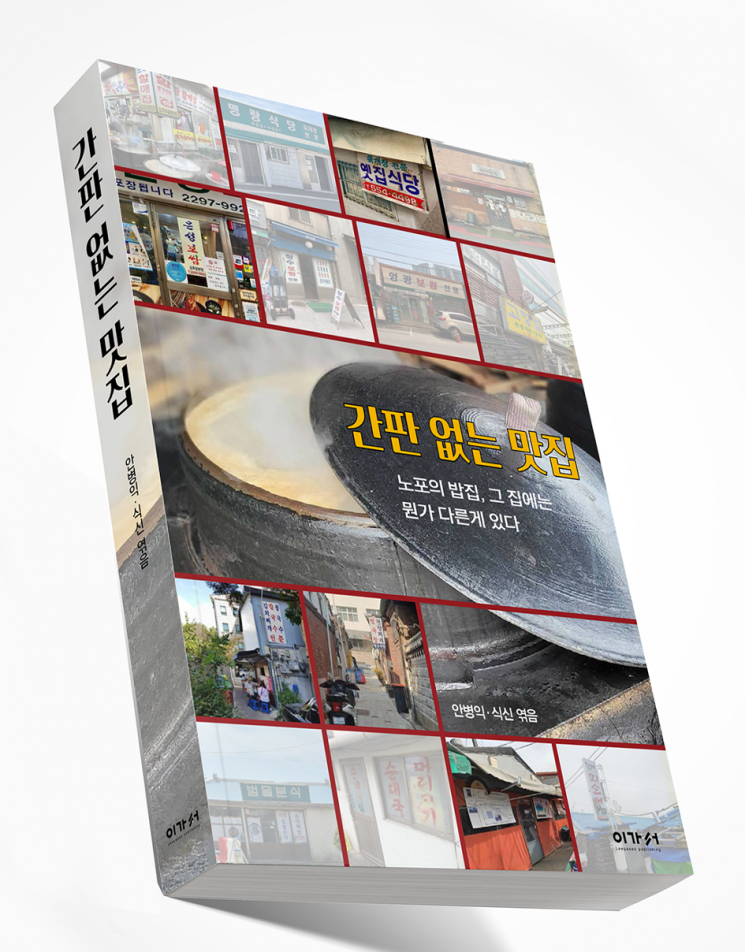 식신, 꾸준히 사랑받는 노포 맛집 115곳 소개 '간판 없는 맛집' 발간