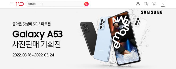 18일 11번가가 삼성전자의 중저가 스마트폰 신제품 ‘갤럭시A53’ 자급제 모델의 사전판매 행사를 진행한다.