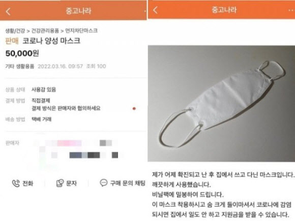중고거래 플랫폼에서 '코로나 양성 마스크'가 거래되고 있다. 사진=온라인 커뮤니티 캡쳐