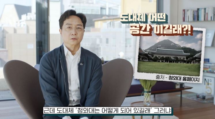 靑 용산 이전은 '신의 한 수' 라던 유현준…댓글 폭탄에 "건축가 시각" 해명