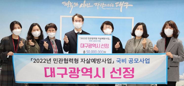 대구시, 올해 ‘민관협력형 자살예방사업’ 공모 최종 선정!