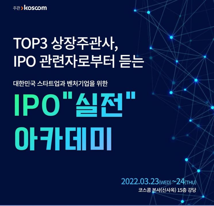 코스콤, 스타트업·벤처기업 위한 IPO 실전 아카데미 열어