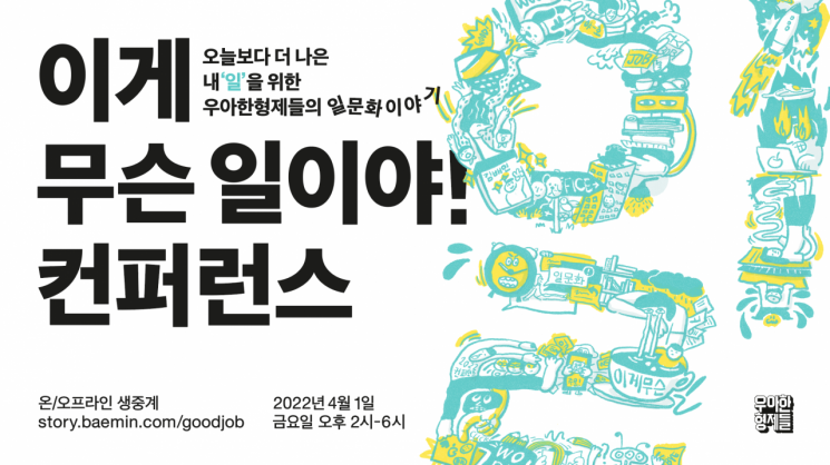 배민 '이게 무슨 일이야! 컨퍼런스'…김봉진 의장도 연사로 