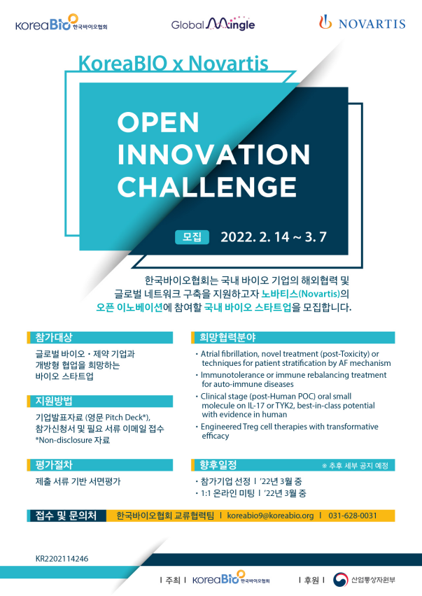 한국바이오협회, 노바티스와 '오픈 이노베이션 챌린지' 개최