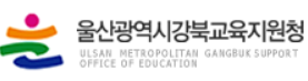 울산강북교육지원청 로고.