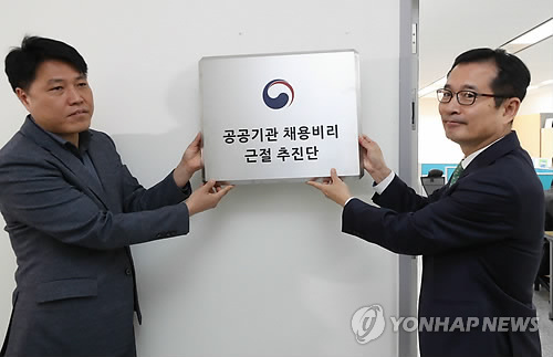 [단독]소리소문 없이 사라진 文정부 '공공기관 채용비리 근절 추진단'