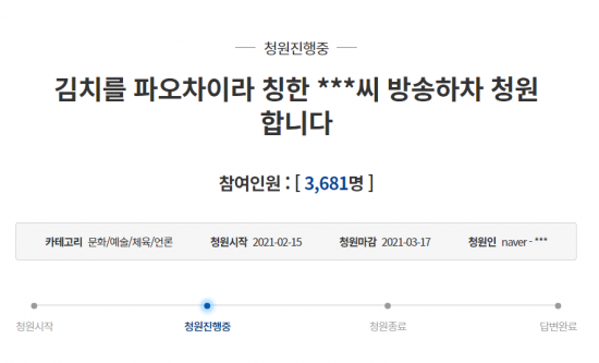 지난해 2월15일 청와대 국민청원에는 "김치를 파오차이로 칭한 A씨의 방송 하차 청원합니다"라는 제목의 청원글이 올라왔다. /사진=청와대 국민청원 게시판 캡처
