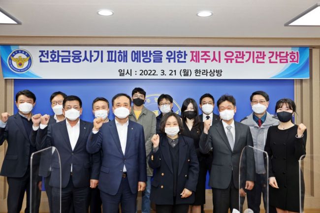 제주경찰 ‘전화금융사기 예방’ 유관기관 간담회 개최