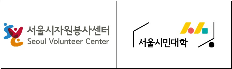 서울시자원봉사센터-서울시민대학, 자원봉사 전문가 육성 '시민석사과정' 운영