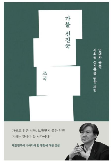 조 전 장관이 집필한 신간 '가불 선진국' / 사진=메디치미디어