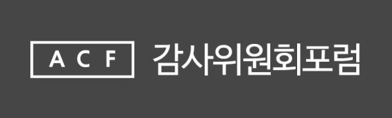 4대 회계법인, 내달 'ESG 자율공시' 감사위원회포럼 온라인 개최