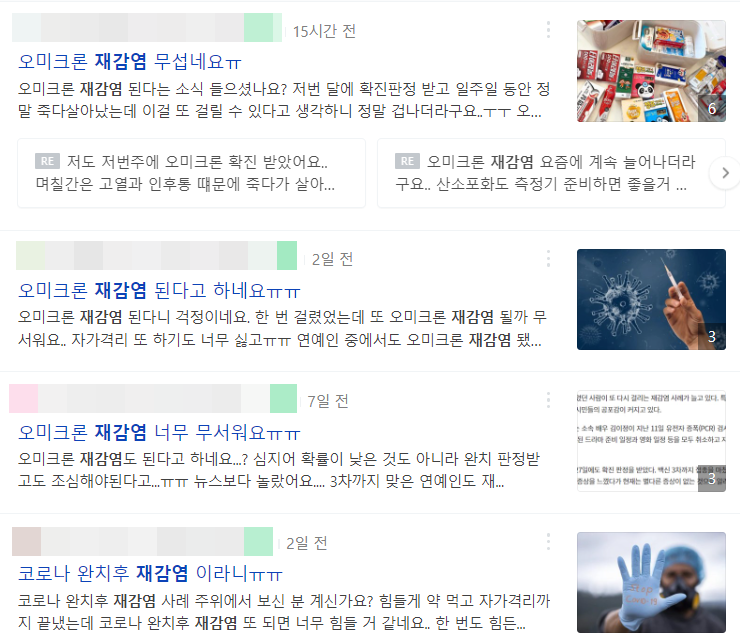 최근 온라인 커뮤니티 등을 통해 코로나19 재감염을 우려하는 내용의 게시글들이 잇달아 올라오고 있다. 사진=네이버 화면 캡처.