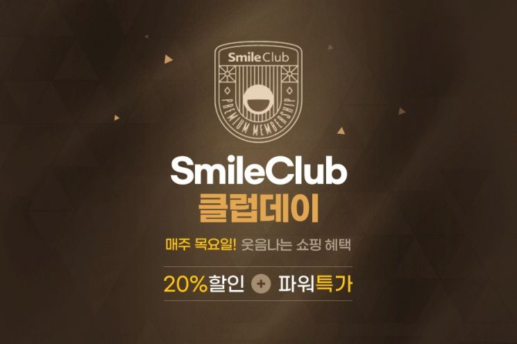 "충성고객에 올인" G마켓·옥션, '스마일클럽' 혜택 강화