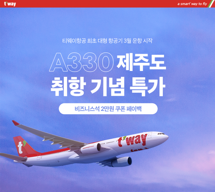 티웨이항공, 'A330' 제주 노선 취항…"이날부터 운행"