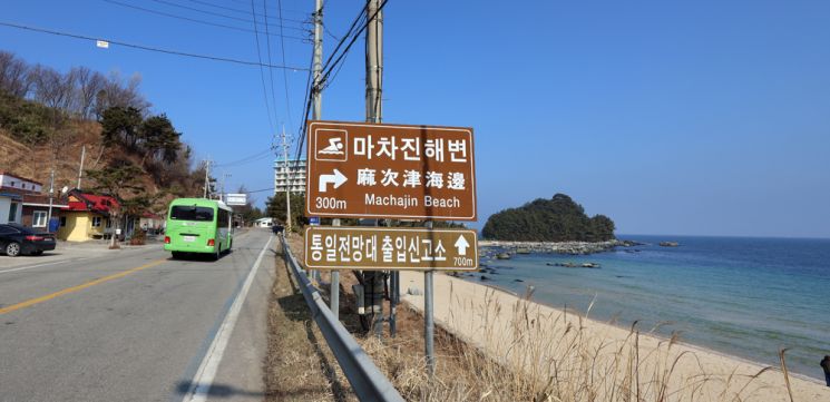통일전망대 가는길에는 금강산콘도와 마차진 해변이 있다
