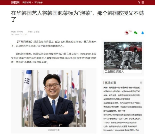 중국 관영매체 환구시보가 서경덕 교수를 비판한 기사. 사진=서경덕 교수 페이스북·환구시보 캡처.