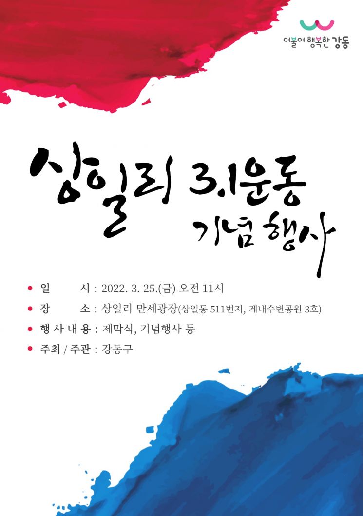 강동구, 상일리 3·1운동 기념행사 개최